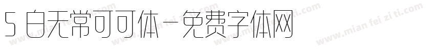 5 白无常可可体字体转换